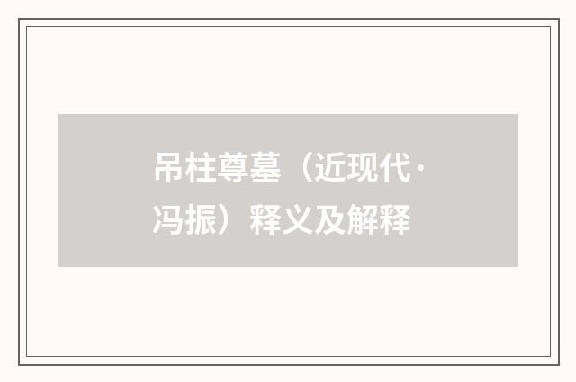 吊柱尊墓（近现代·冯振）释义及解释