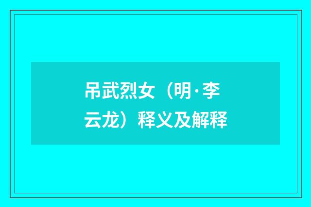 吊武烈女（明·李云龙）释义及解释