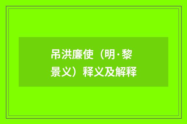 吊洪廉使（明·黎景义）释义及解释