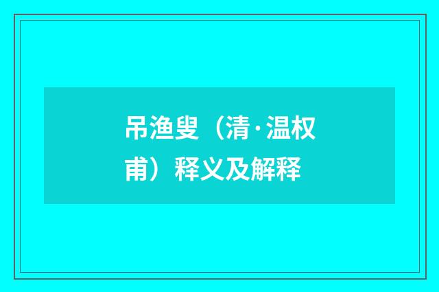 吊渔叟（清·温权甫）释义及解释