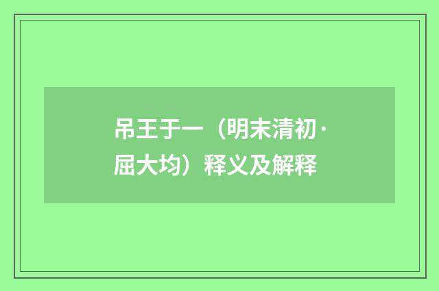 吊王于一（明末清初·屈大均）释义及解释