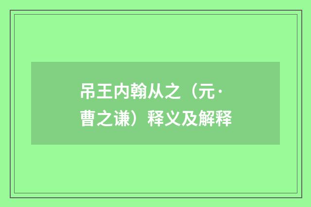 吊王内翰从之（元·曹之谦）释义及解释