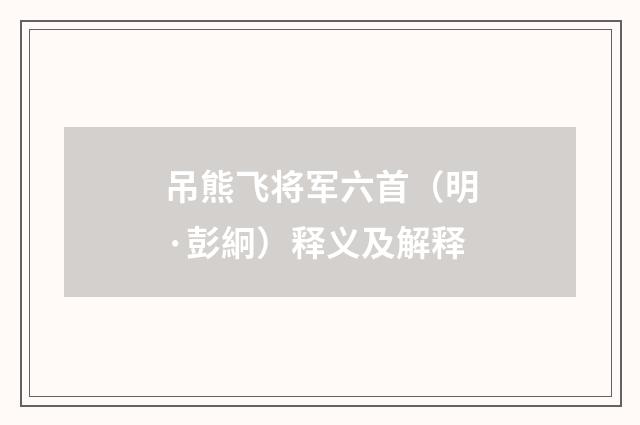 吊熊飞将军六首（明·彭絅）释义及解释