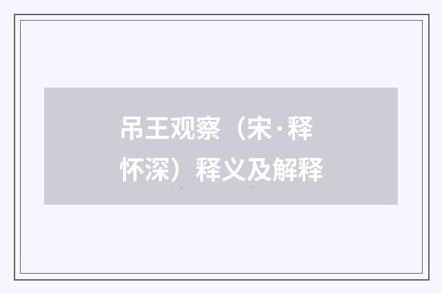 吊王观察（宋·释怀深）释义及解释