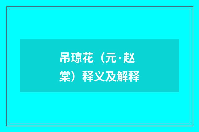 吊琼花（元·赵棠）释义及解释