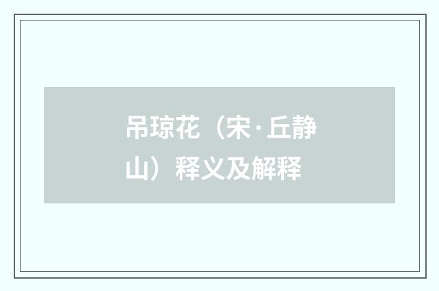 吊琼花（宋·丘静山）释义及解释