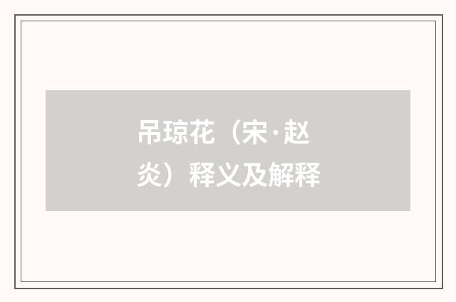 吊琼花（宋·赵炎）释义及解释