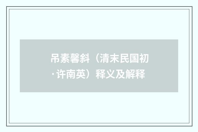 吊素馨斜（清末民国初·许南英）释义及解释