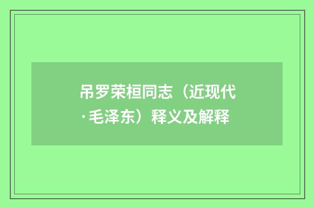 吊罗荣桓同志（近现代·毛泽东）释义及解释