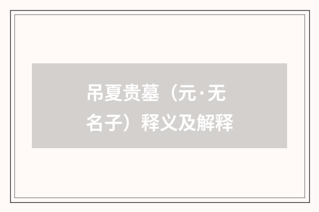 吊夏贵墓（元·无名子）释义及解释