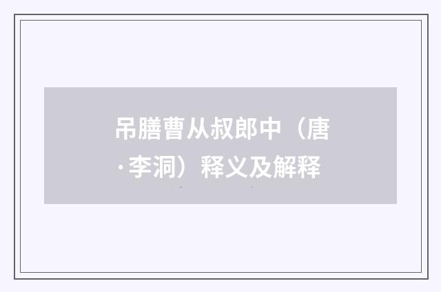 吊膳曹从叔郎中（唐·李洞）释义及解释