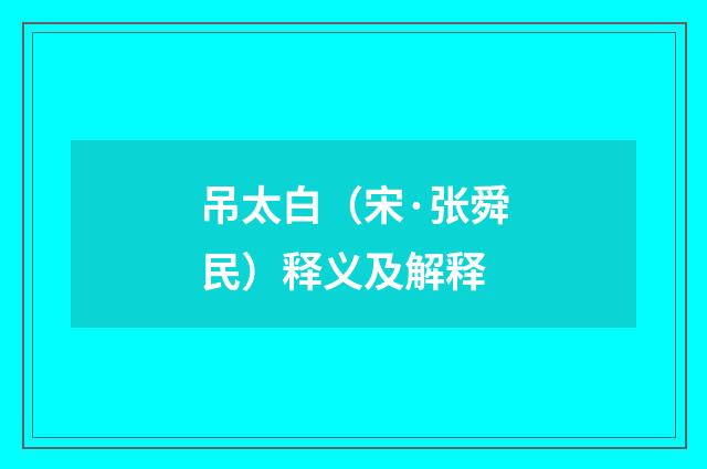 吊太白（宋·张舜民）释义及解释