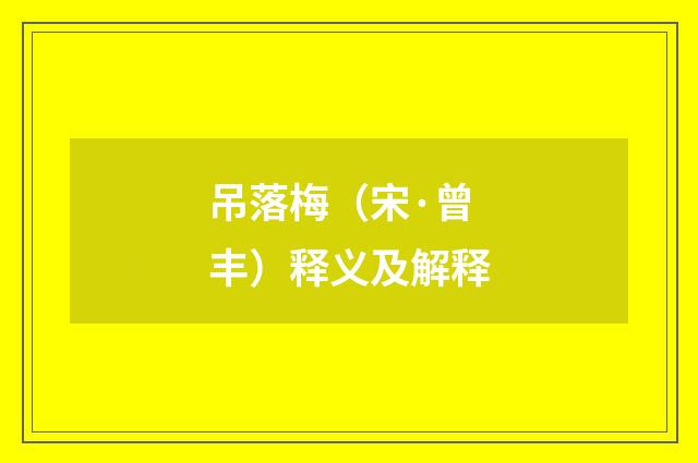 吊落梅（宋·曾丰）释义及解释