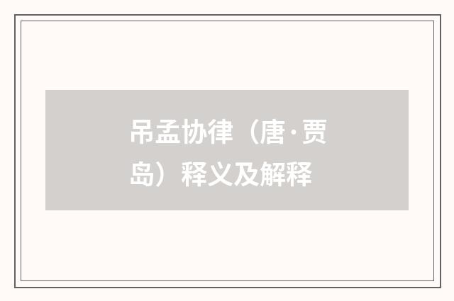 吊孟协律（唐·贾岛）释义及解释