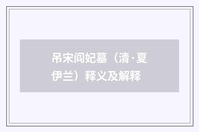 吊宋阎妃墓（清·夏伊兰）释义及解释