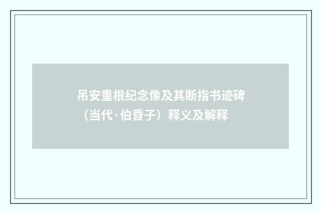 吊安重根纪念像及其断指书迹碑（当代·伯昏子）释义及解释