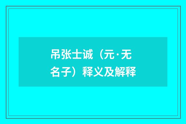 吊张士诚（元·无名子）释义及解释