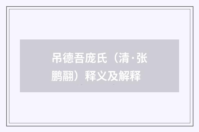 吊德吾庞氏（清·张鹏翮）释义及解释