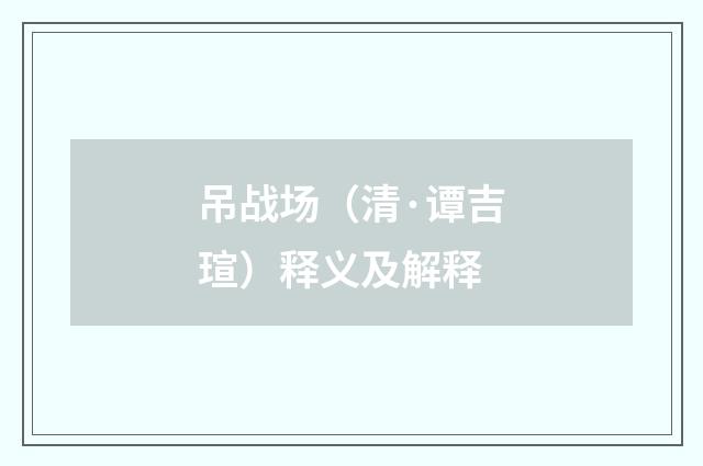 吊战场（清·谭吉瑄）释义及解释