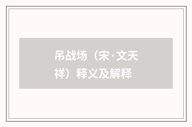 吊战场（宋·文天祥）释义及解释