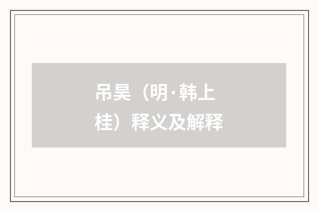 吊昊（明·韩上桂）释义及解释