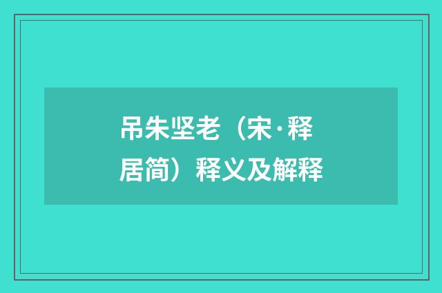 吊朱坚老（宋·释居简）释义及解释