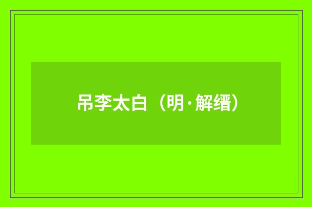 吊李太白（明·解缙）释义及解释