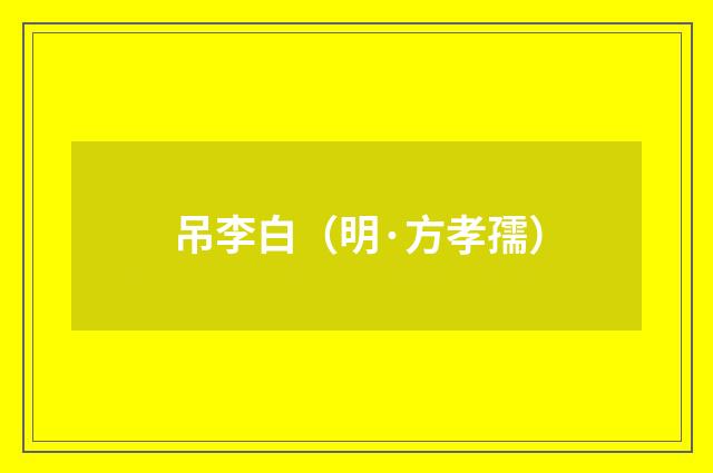 吊李白（明·方孝孺）释义及解释