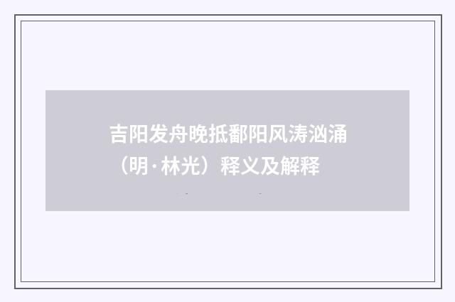 吉阳发舟晚抵鄱阳风涛汹涌（明·林光）释义及解释