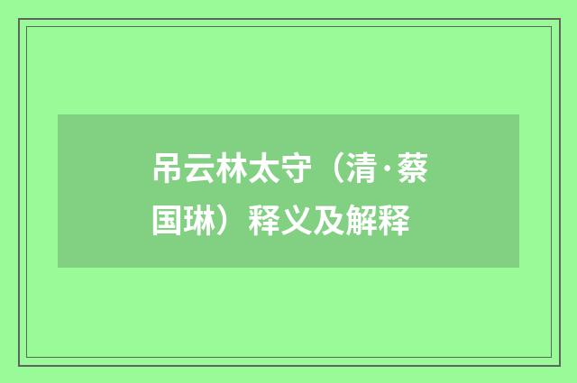吊云林太守（清·蔡国琳）释义及解释