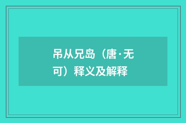 吊从兄岛（唐·无可）释义及解释