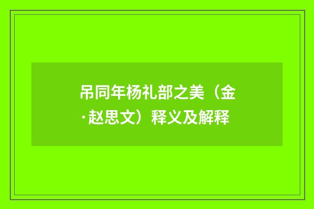 吊同年杨礼部之美（金·赵思文）释义及解释
