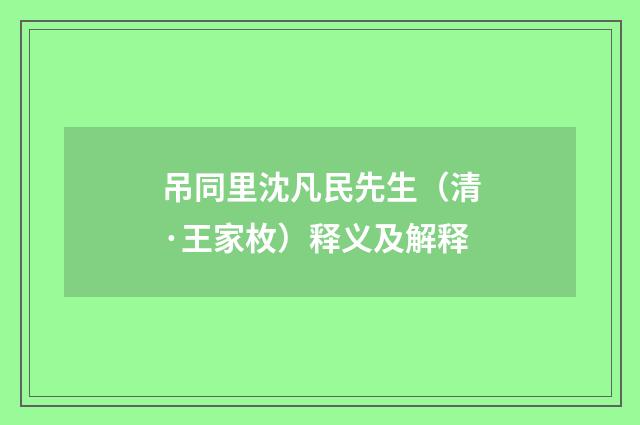 吊同里沈凡民先生（清·王家枚）释义及解释