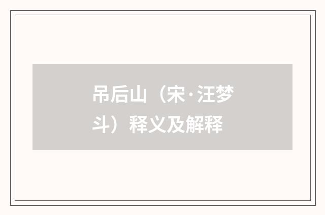 吊后山（宋·汪梦斗）释义及解释