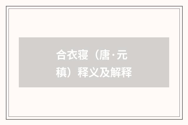 合衣寝（唐·元稹）释义及解释