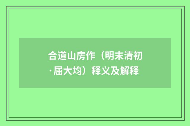 合道山房作（明末清初·屈大均）释义及解释