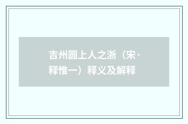吉州圆上人之浙（宋·释惟一）释义及解释