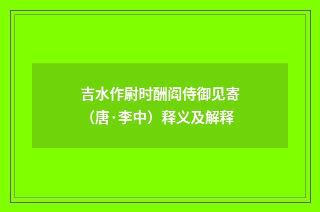吉水作尉时酬阎侍御见寄（唐·李中）释义及解释