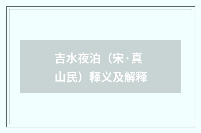 吉水夜泊（宋·真山民）释义及解释
