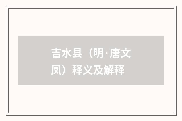 吉水县（明·唐文凤）释义及解释