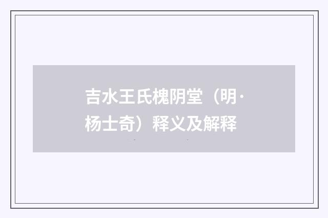 吉水王氏槐阴堂（明·杨士奇）释义及解释