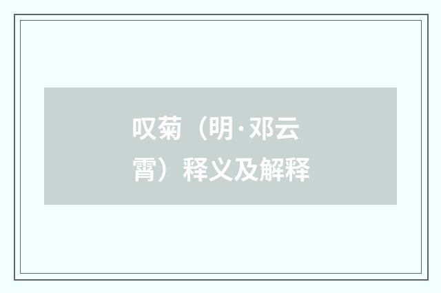 叹菊（明·邓云霄）释义及解释