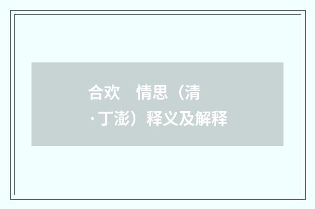 合欢    情思（清·丁澎）释义及解释