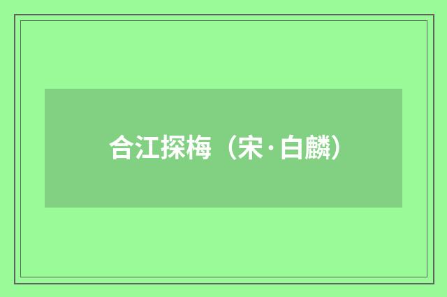 合江探梅（宋·白麟）释义及解释