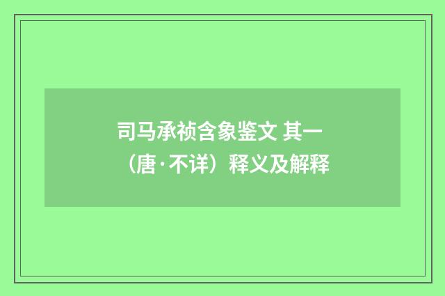 司马承祯含象鉴文 其一（唐·不详）释义及解释