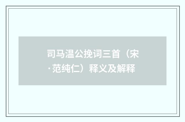 司马温公挽词三首（宋·范纯仁）释义及解释