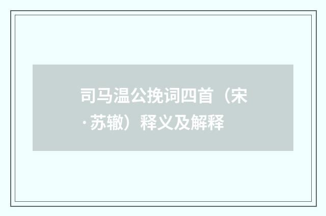司马温公挽词四首（宋·苏辙）释义及解释
