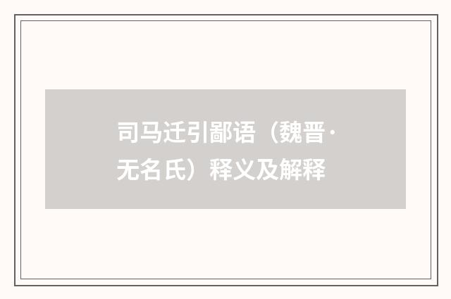 司马迁引鄙语（魏晋·无名氏）释义及解释