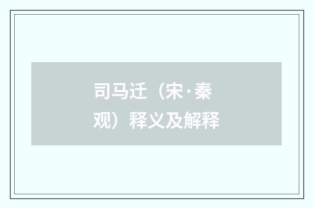 司马迁（宋·秦观）释义及解释