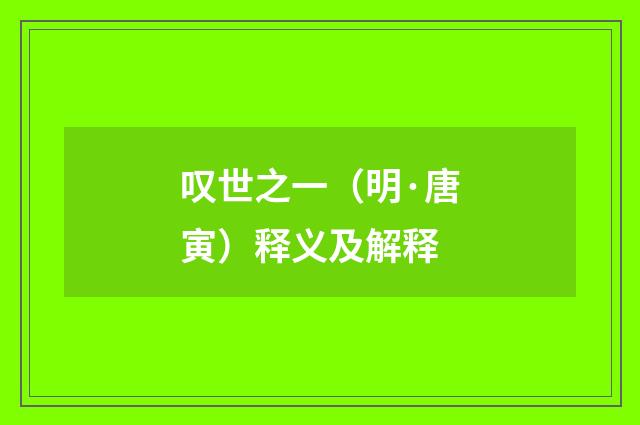 叹世之一（明·唐寅）释义及解释